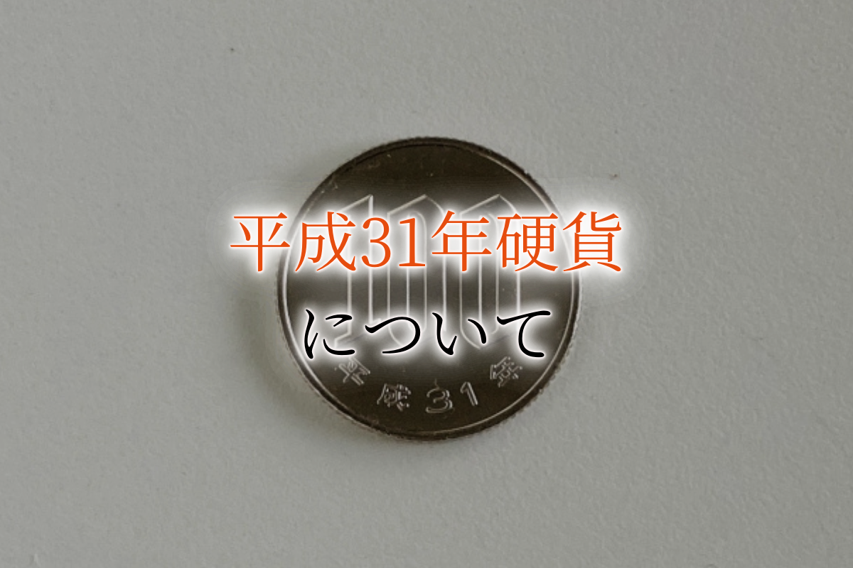 平成31年硬貨にはプレミア価値が付く！？1円・5円・10円・50円・100円・500円の驚くべき買取価格も紹介！